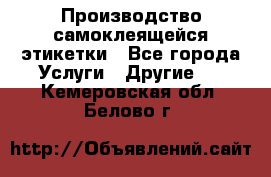 Производство самоклеящейся этикетки - Все города Услуги » Другие   . Кемеровская обл.,Белово г.